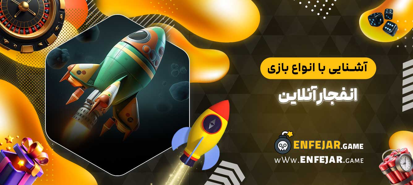 آشنایی با انواع بازی انفجار آنلاین