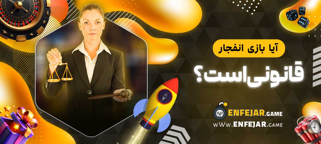 آیا بازی انفجار قانونی است؟