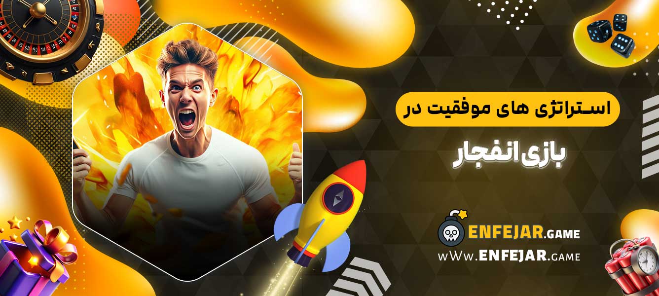 استراتژی ‌های موفقیت در بازی انفجار