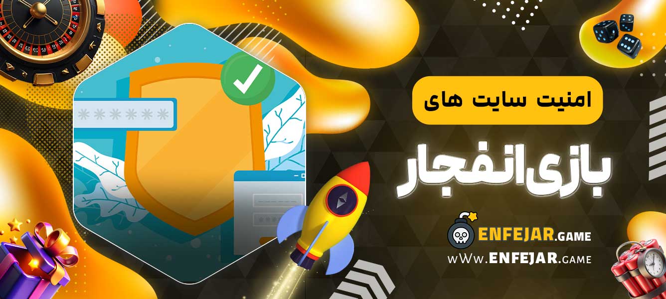 امنیت سایت‌ های بازی انفجار