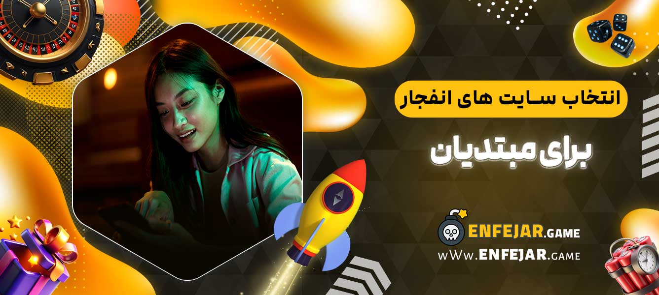 انتخاب سایت ‌های انفجار برای مبتدیان