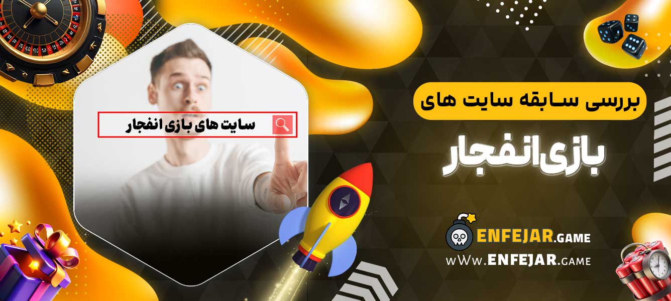 بررسی سابقه سایت ‌های بازی انفجار