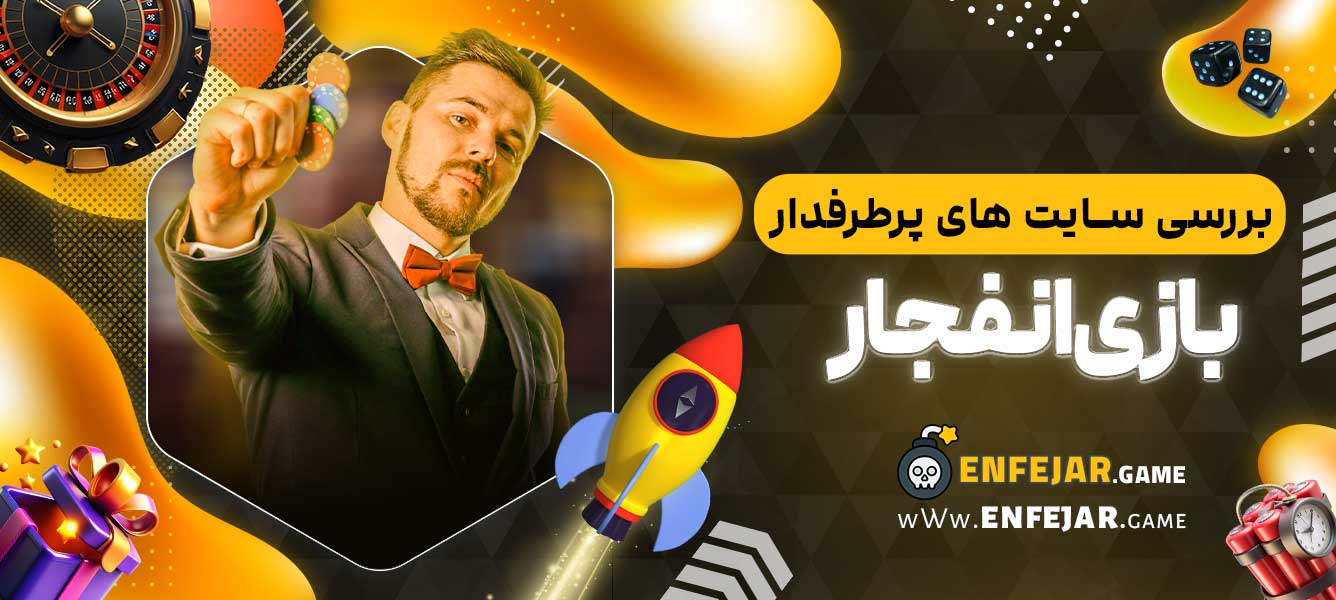 بررسی سایت‌ های پرطرفدار بازی انفجار