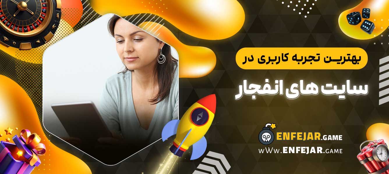 بهترین تجربه کاربری در سایت‌ های انفجار