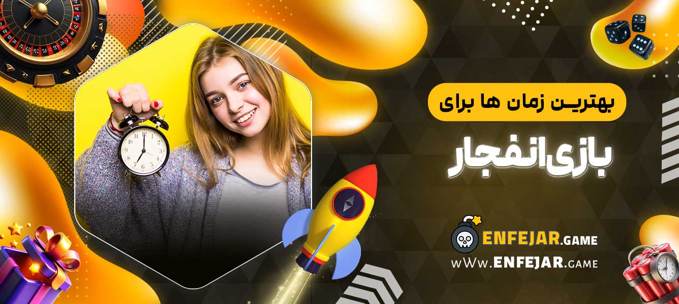 بهترین زمان ‌ها برای بازی انفجار