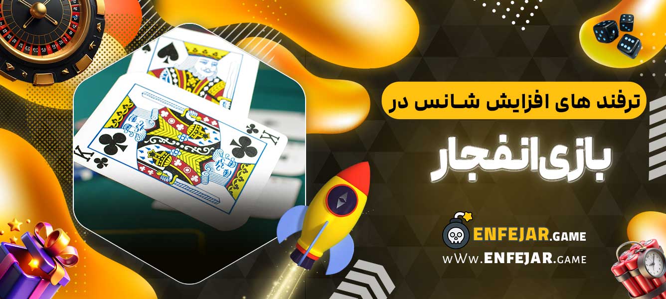 ترفند های افزایش شانس در بازی انفجار