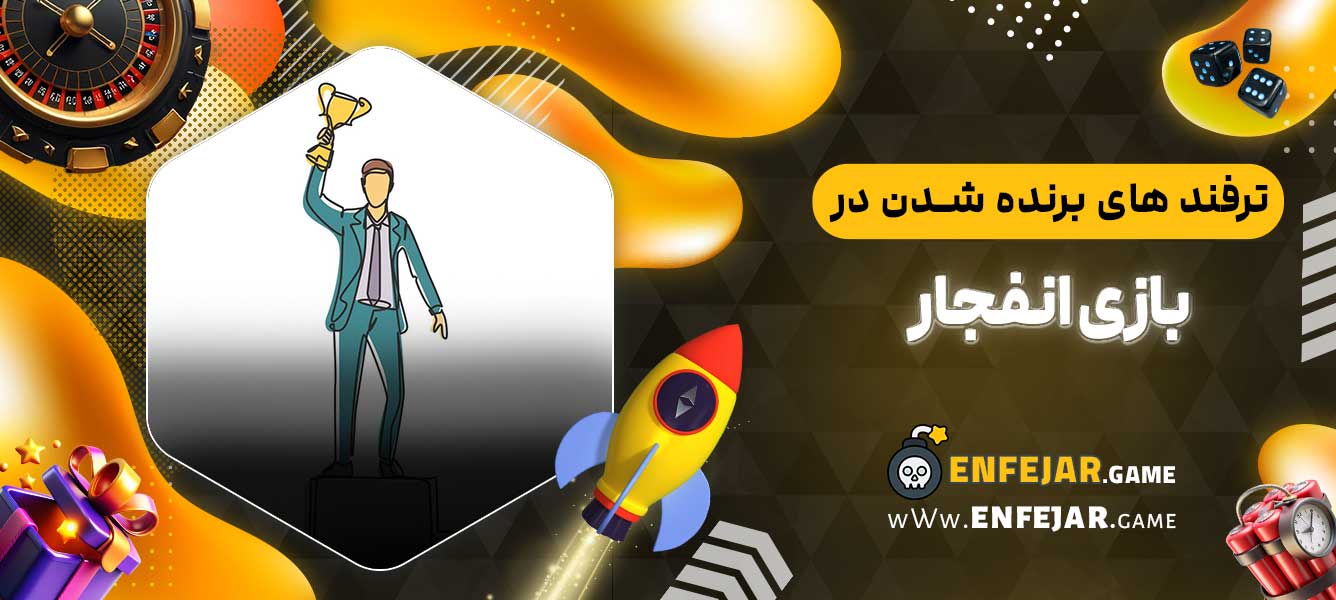 ترفند های برنده شدن در بازی انفجار