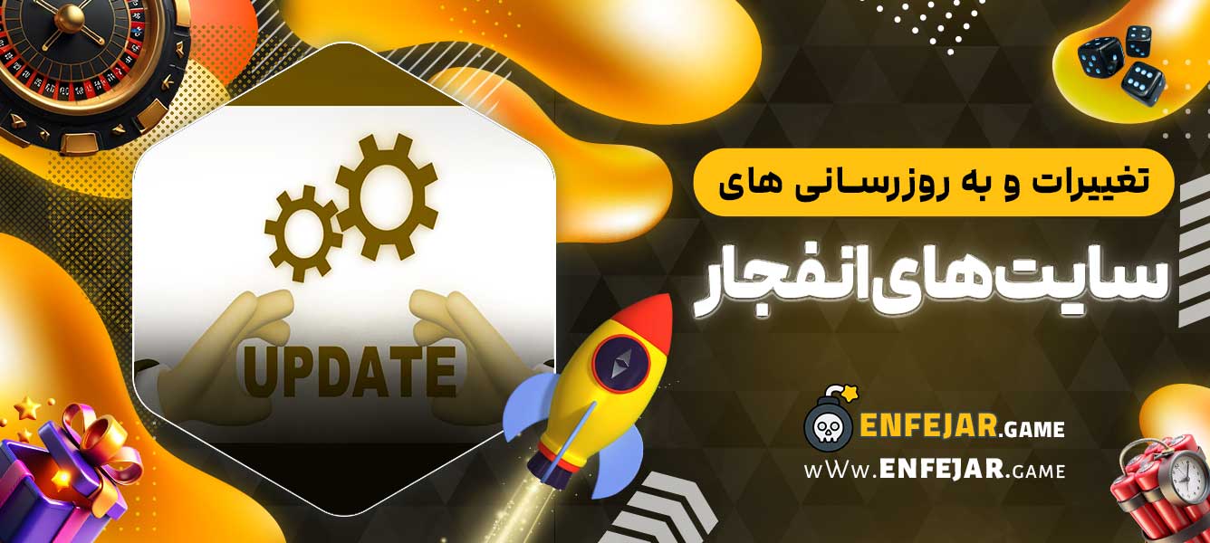 تغییرات و به‌ روزرسانی ‌های سایت‌ های انفجار