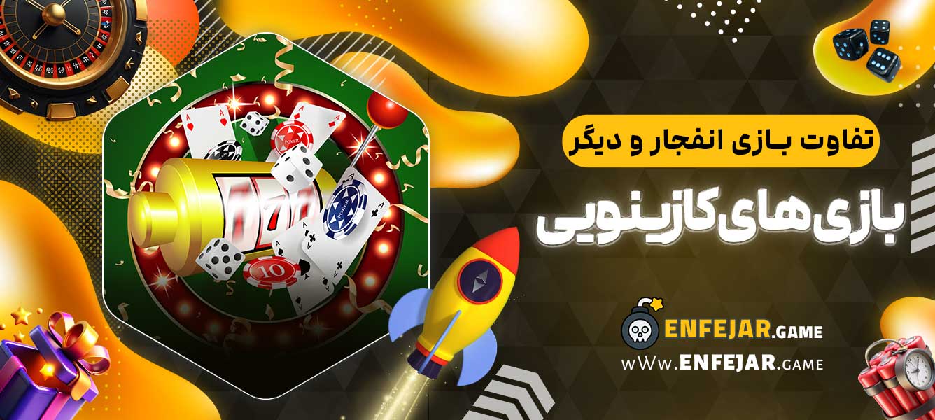 تفاوت بازی انفجار و دیگر بازی ‌های کازینویی