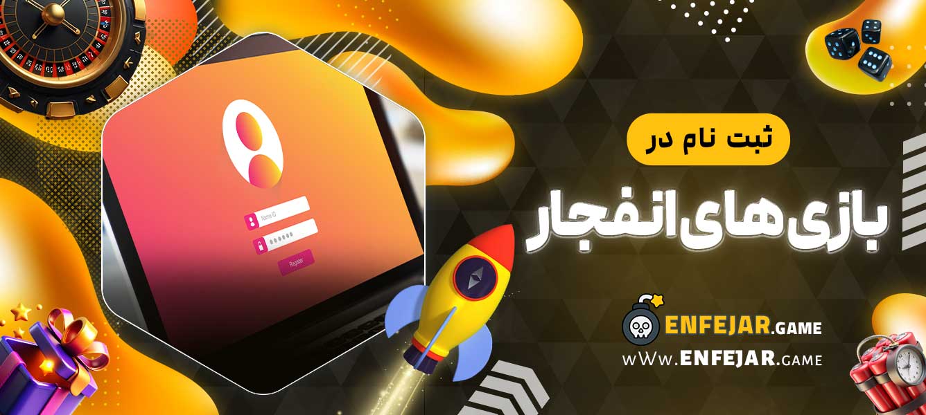 ثبت نام دربازی های انفجار