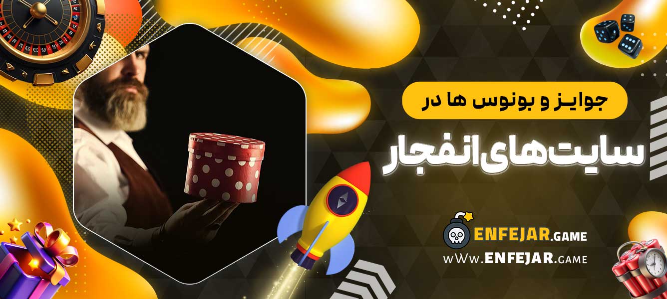 جوایز و بونوس ‌ها در سایت ‌های انفجار