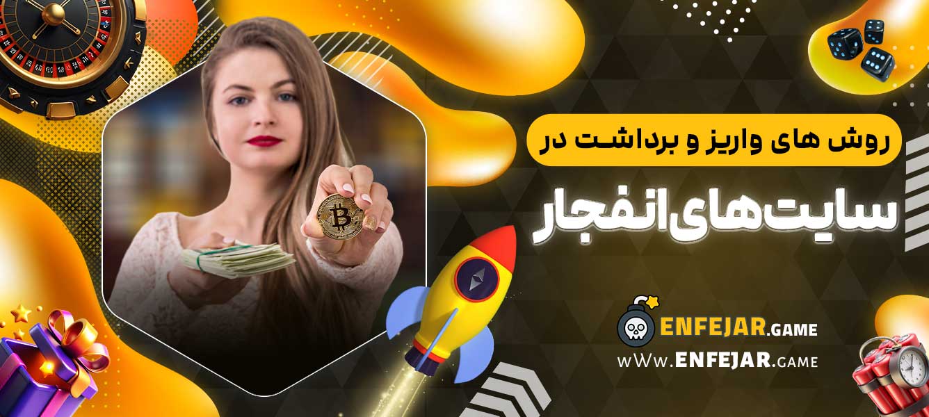 روش ‌های واریز و برداشت در سایت بازی انفجار