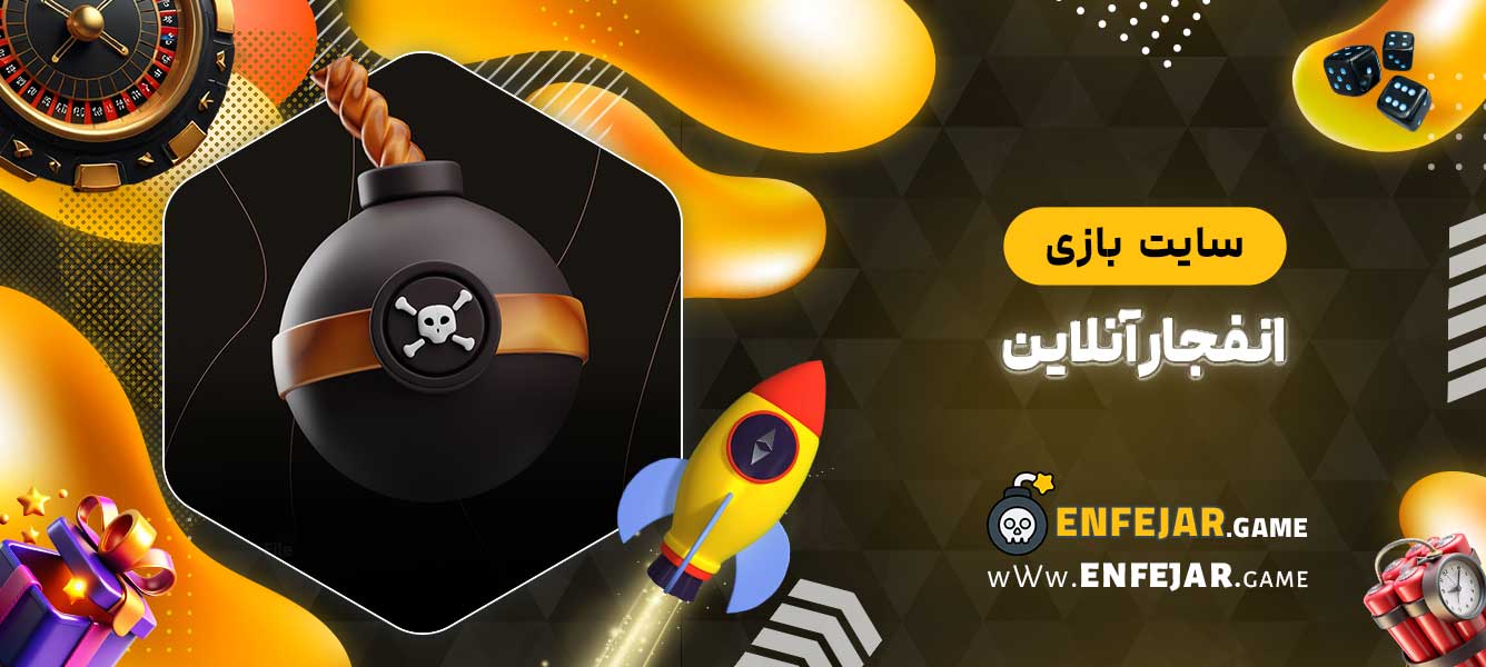سایت بازی انفجار رایگان