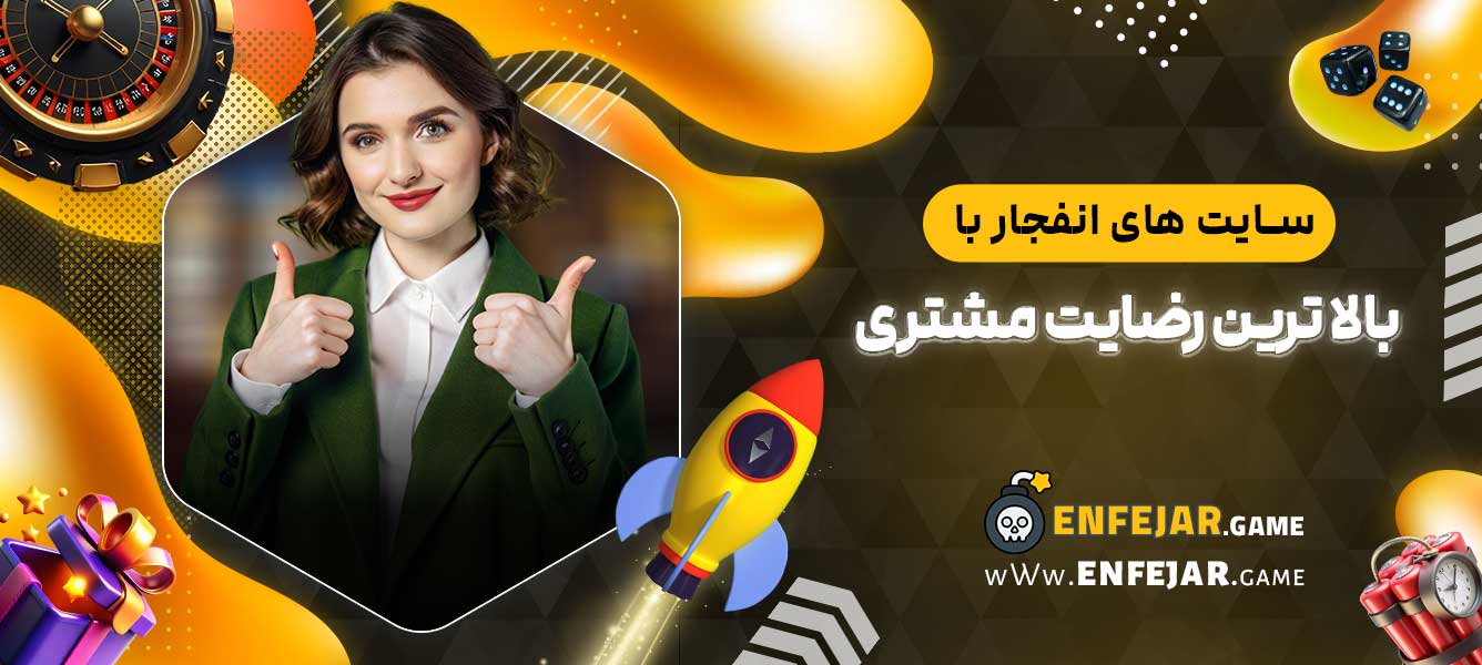 سایت ‌های انفجار با بالا ترین رضایت مشتری