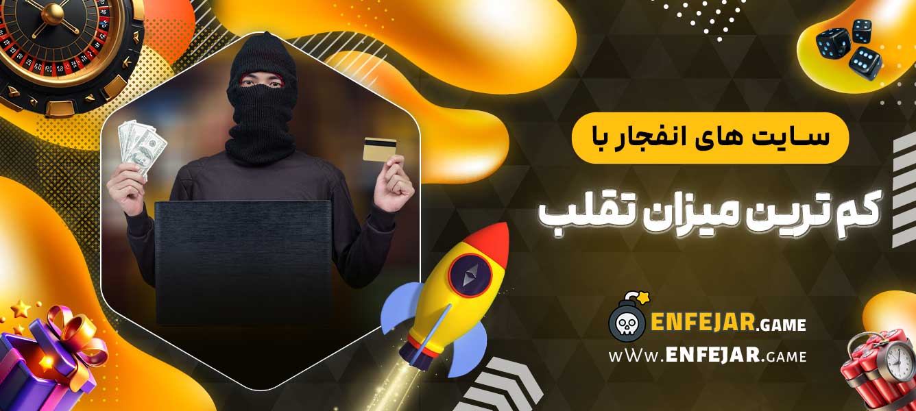سایت ‌های انفجار با کم ترین میزان تقلب