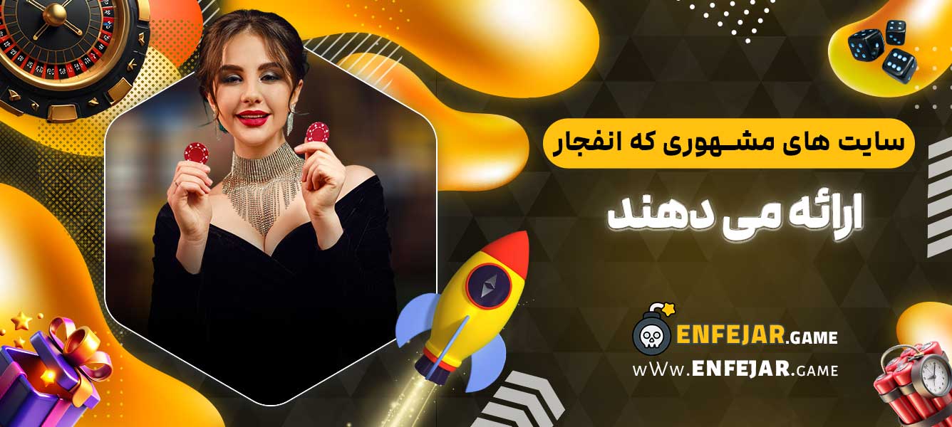 سایت ‌های مشهوری که انفجار ارائه می ‌دهند