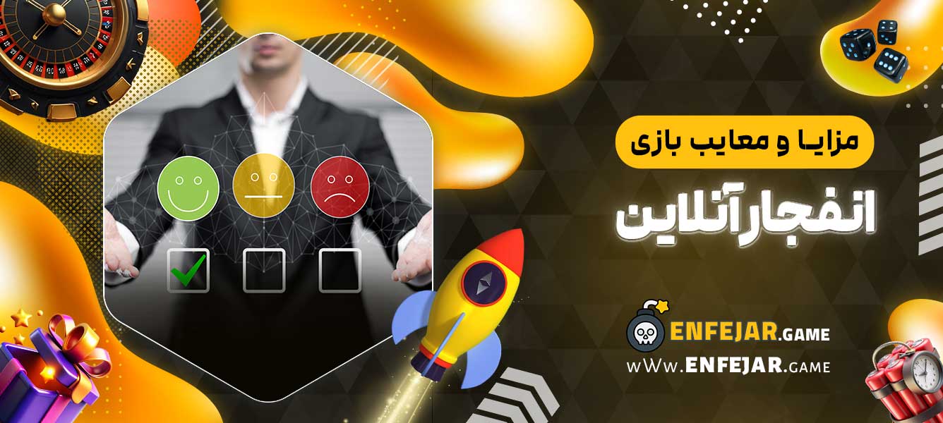 مزایا و معایب بازی انفجار آنلاین