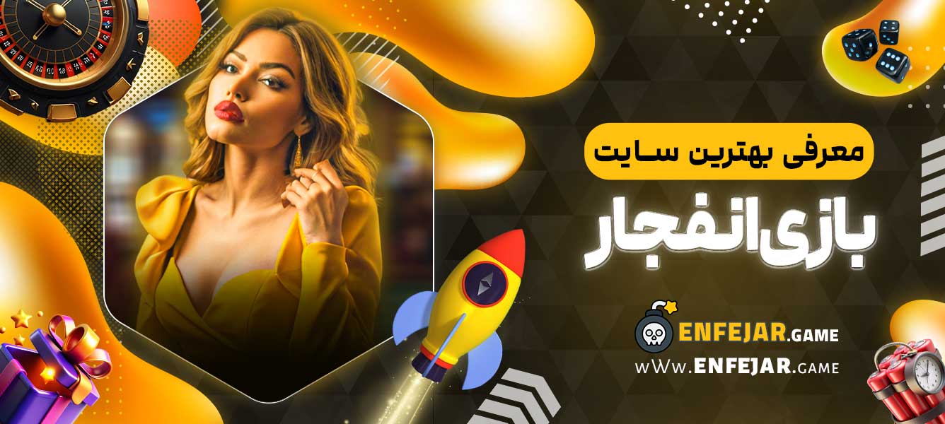 معرفی بهترین سایت بازی انفجار