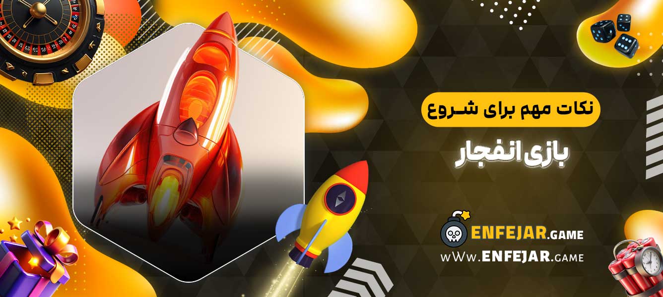 نکات مهم برای شروع بازی انفجار