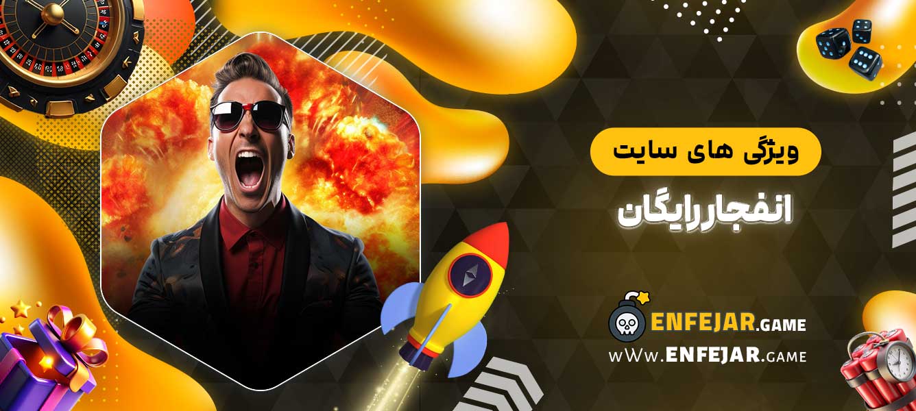 ویژگی‌ های سایت انفجار رایگان
