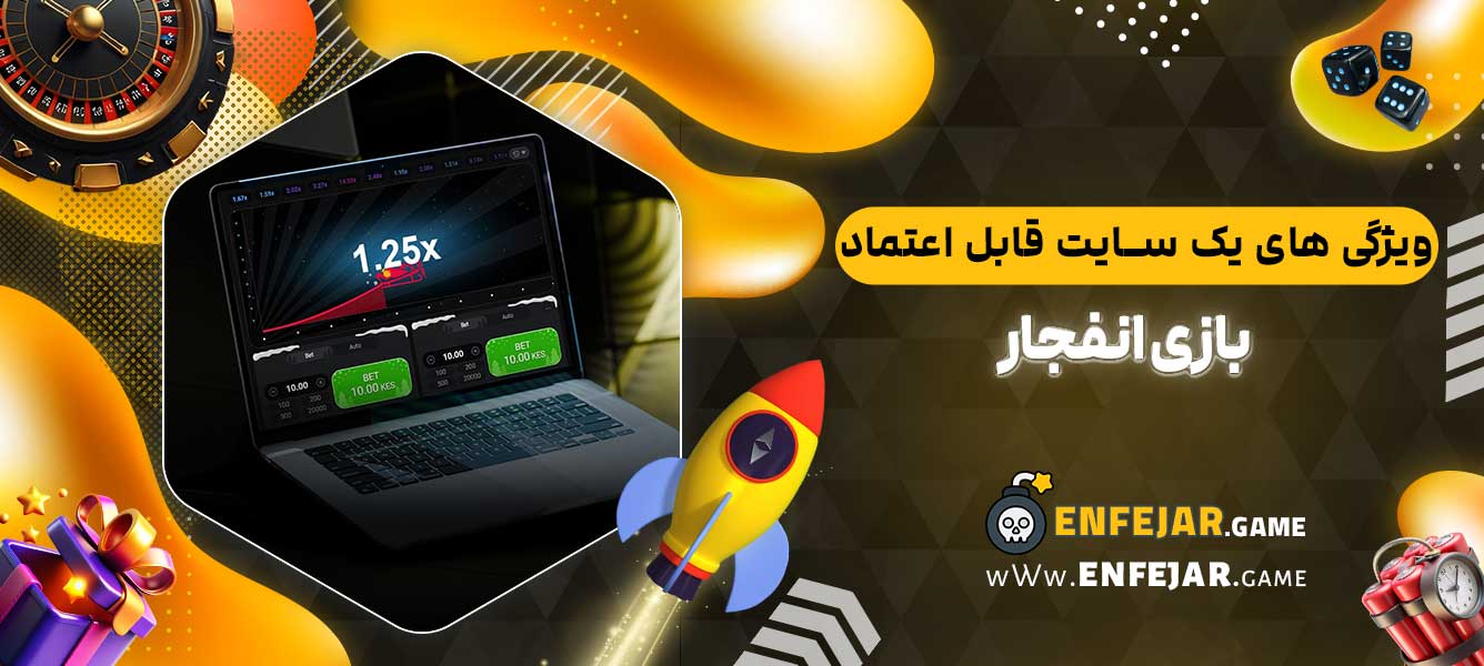 ویژگی‌ های یک سایت قابل اعتماد بازی انفجار