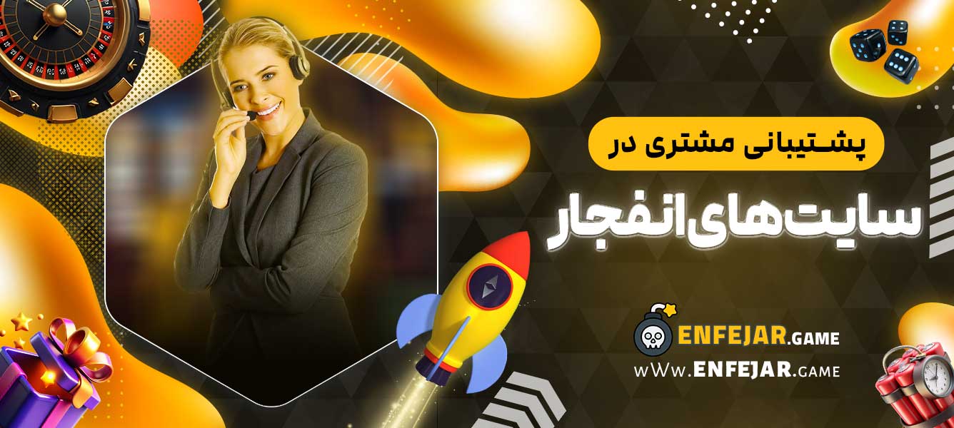 پشتیبانی مشتری در سایت ‌های بازی انفجار
