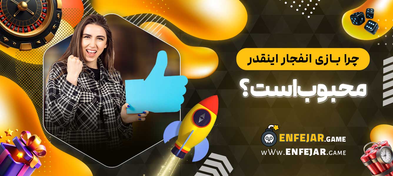 چرا بازی انفجار اینقدر محبوب است؟