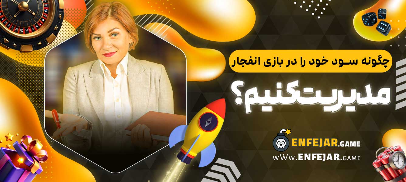 چگونه سود خود را در بازی انفجار مدیریت کنیم؟